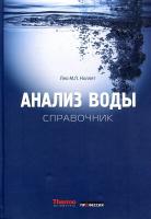 Анализ воды. Справочник