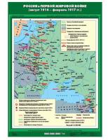 Карта Россия в Первой мировой войне(авг.1914-фев.1917 гг.)