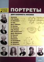 Комплект таблиц. Портреты для кабинета физики