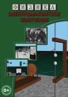  DVD Электромагнитное излучение