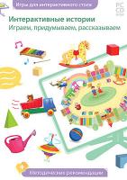 Дидактическая игра для интерактивных столов "Играем, придумываем, рассказываем" (DVD-Box)
