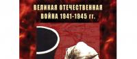 Учебный фильм Великая Отечественная война 1941-45 гг.