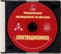 "Ученический эксперимент по физике. Электродинамика" Методические рекомендации по использованию лабораторного комплекта по электродинамике (CD)