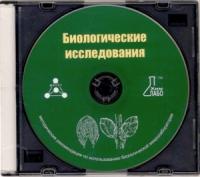 "Биологические исследования" Методические рекомендации по использованию биологической микролаборатории. (CD)