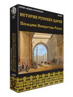 Интерактивное учебное пособие "История русских царей. Последние императоры России"