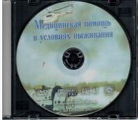 Медицинская помощь в условиях выживания.