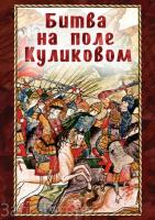  DVD Битва на поле Куликовом