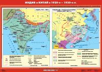 Карта Индия и Китай в 20-е - 30-е годы XX века (Индия в 1919 - 1939 гг. / Революция и Гражданская война в Китае 1924 - 1927 гг.)
