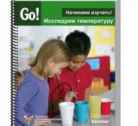 Начинаем изучать! Исследуем температуру (книга)