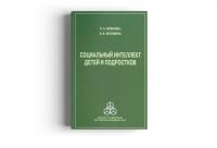Социальный интеллект детей и подростков