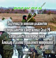 Командир отделения управляемого минирования.