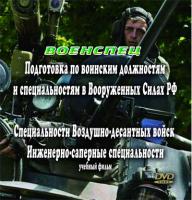 Инженерно-саперные специальности.