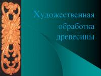 Слайд-комплект  Художественная обработка древесины