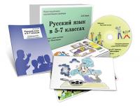 Альбом раздаточного изобразительного материала по русскому языку с электронным приложением "Русский язык в 5-7 классах. Орфография"