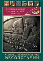 Учебный фильм  Художественная культура Месопотамии
