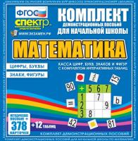 Касса цифр, букв, знаков и фигур с набором интерактивных таблиц. Математика.