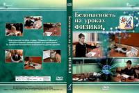 Безопасность на уроках физики DVD