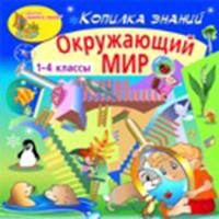 Комплект интерактивных обучающих программ «Окружающий мир»