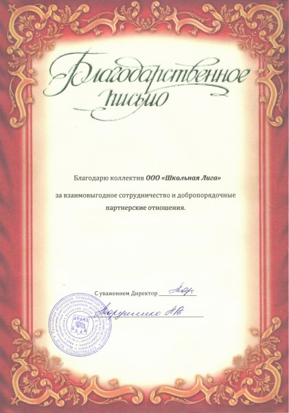 Благодарственное письмо #5