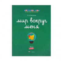 Мир вокруг меня. Люди. Рабочая тетрадь