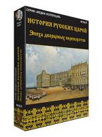 Интерактивное учебное пособие "История русских царей. Эпоха дворцовых переворотов"