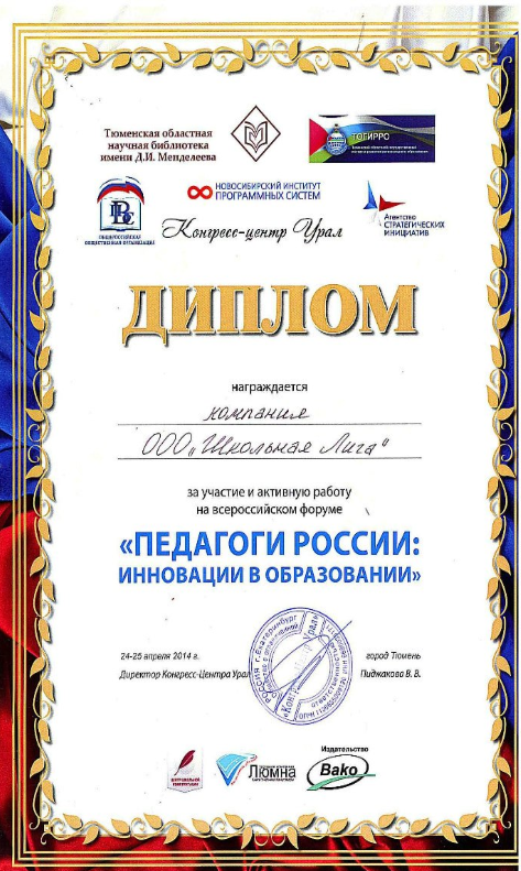 Диплом "Педагоги России: инновации в образовании"