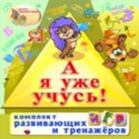 Комплект «Я уже учусь»
включает 64 развивающих игр