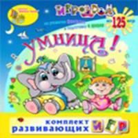 Комплект "Умница!"