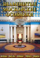 Учебный фильм Знаменитые московские особняки 1,2 (русс., англ., фран., нем., испан.)