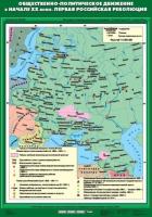 Карта Общественно-политическое движение в начале XX в. Первая российская революция