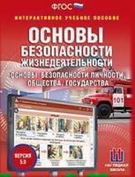 Медиа коллекция ОБЖ. Основы безопасности личности, общества, государства