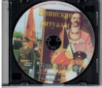 Воинские ритуалы (часть 1).