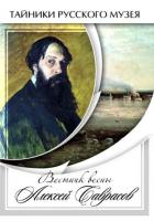 DVD Вестник весны Алексей Саврасов