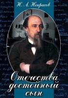 DVD Отечества достойный сын. (Н.А. Некрасов)