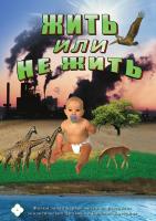  DVD Экология. Жить или не житьЦ (русс., англ.)