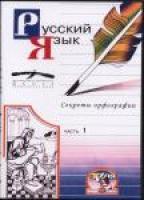 DVD Русский язык Секреты орфографии 1 ч