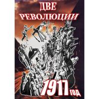 Учебный фильм Две революции. 1917 год.