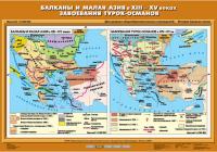 Карта Балканы и Малая Азия в XIII-XV вв. Завоевания турок – османов