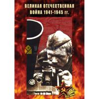  DVD Великая Отечественная война 1941-45 гг.
