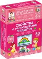 Дошкольное образование. Готовимся к школе. Свойства и расположение предметов