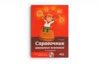 Справочник школьного психолога + СD
