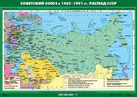 Карта Советский Союз в 1985-1991 гг.  Распад СССР