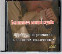 Проблема наркомании в воинских коллективах.