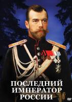  DVD Последний император России
