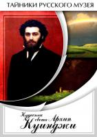  DVD Кудесник света Архип Куинджи