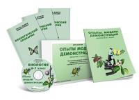  Биология 6-7 класс. Опыты. Модели. Демонстрации