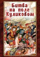 Учебный фильм Битва на поле Куликовом