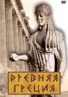  DVD Древняя Греция