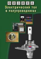  DVD Электрический ток в полупроводниках