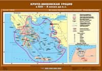 Карта Крито-Микенская Греция в ХIII- Х вв. до н.э.